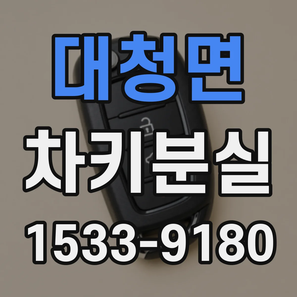 대청면 차키분실