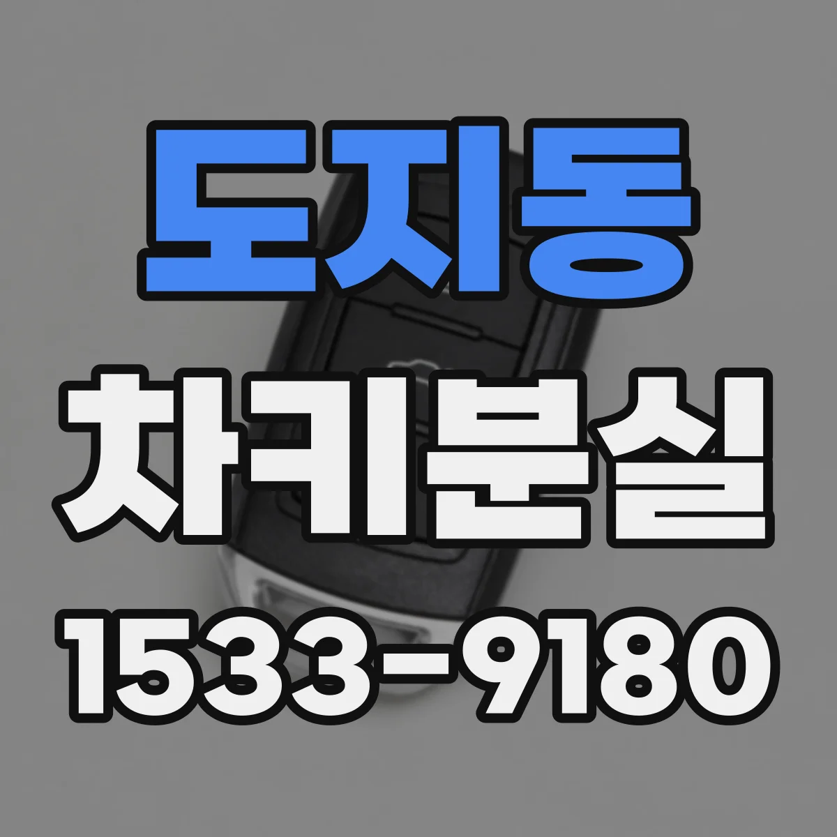 도지동 차키분실