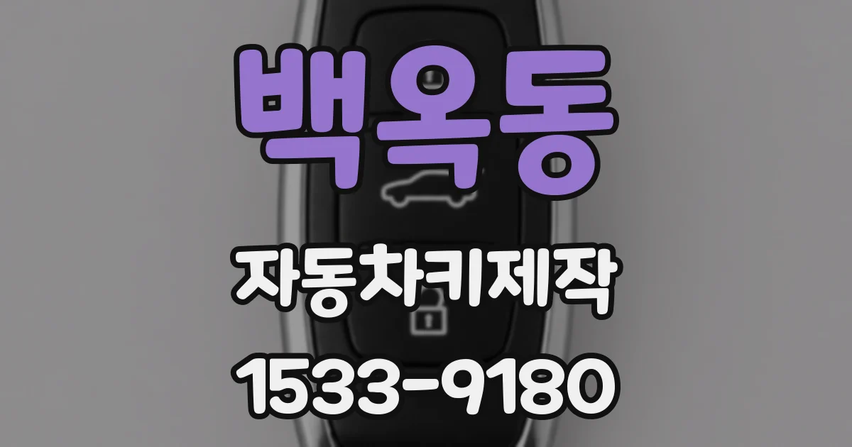 백옥동 자동차키제작