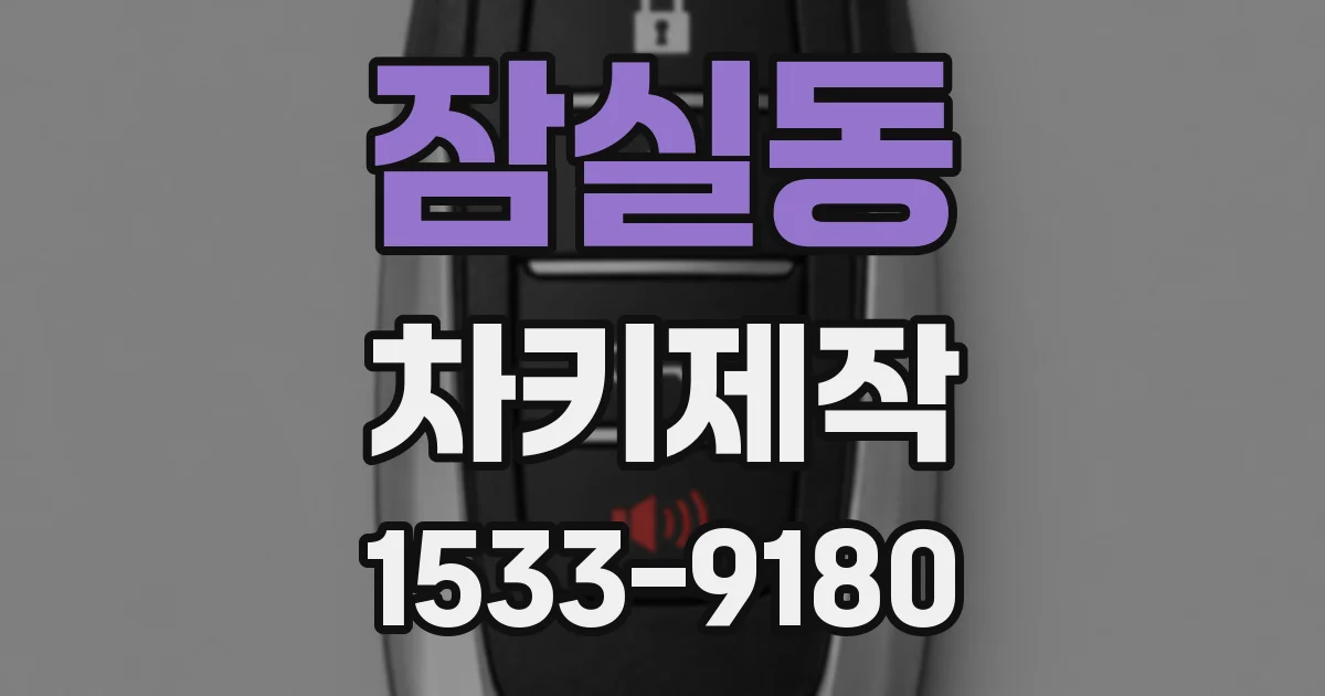 잠실동 차키제작