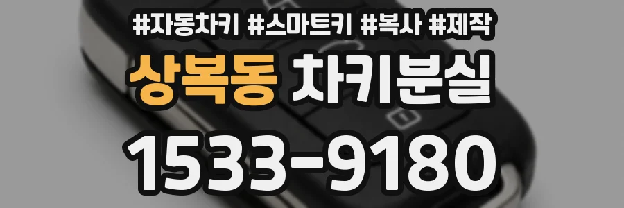 상복동 차키분실