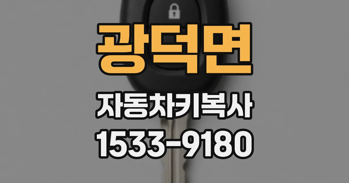 광덕면 자동차키복사