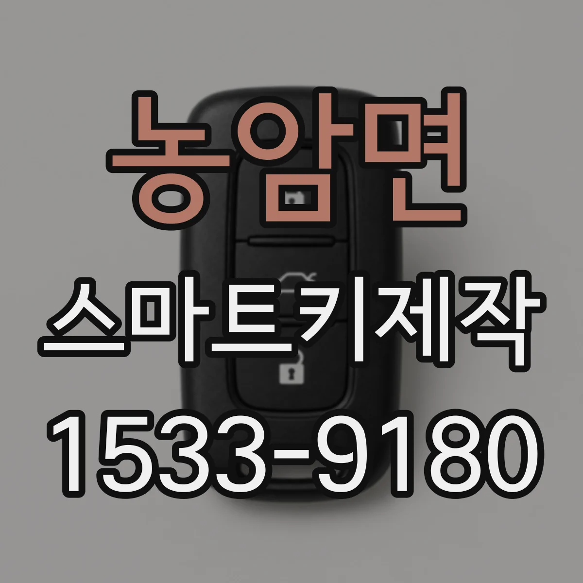 농암면 스마트키제작