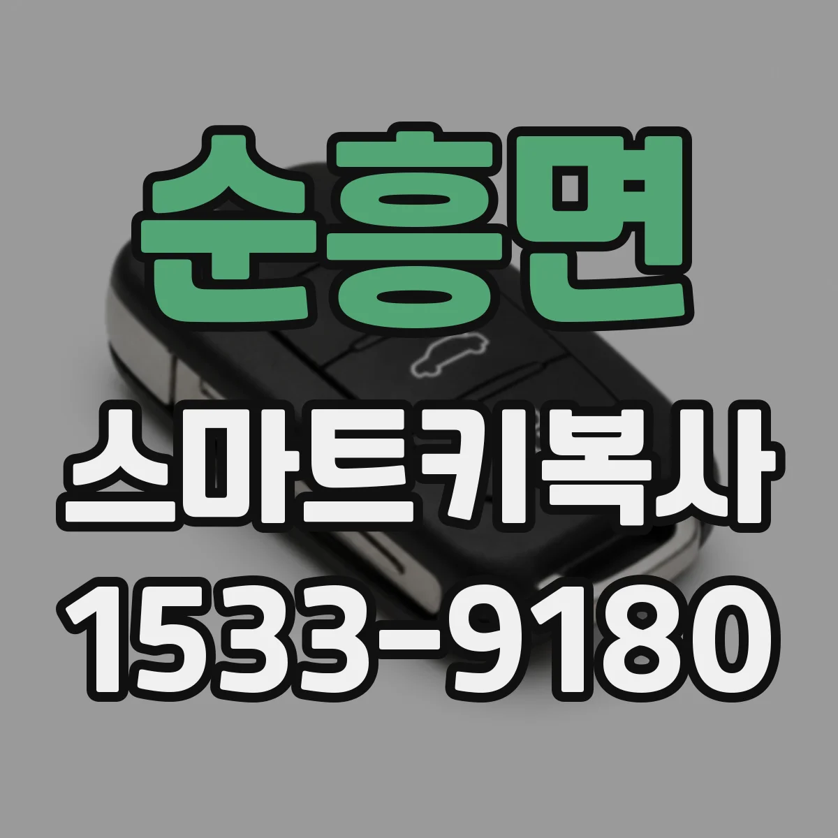 순흥면 스마트키복사