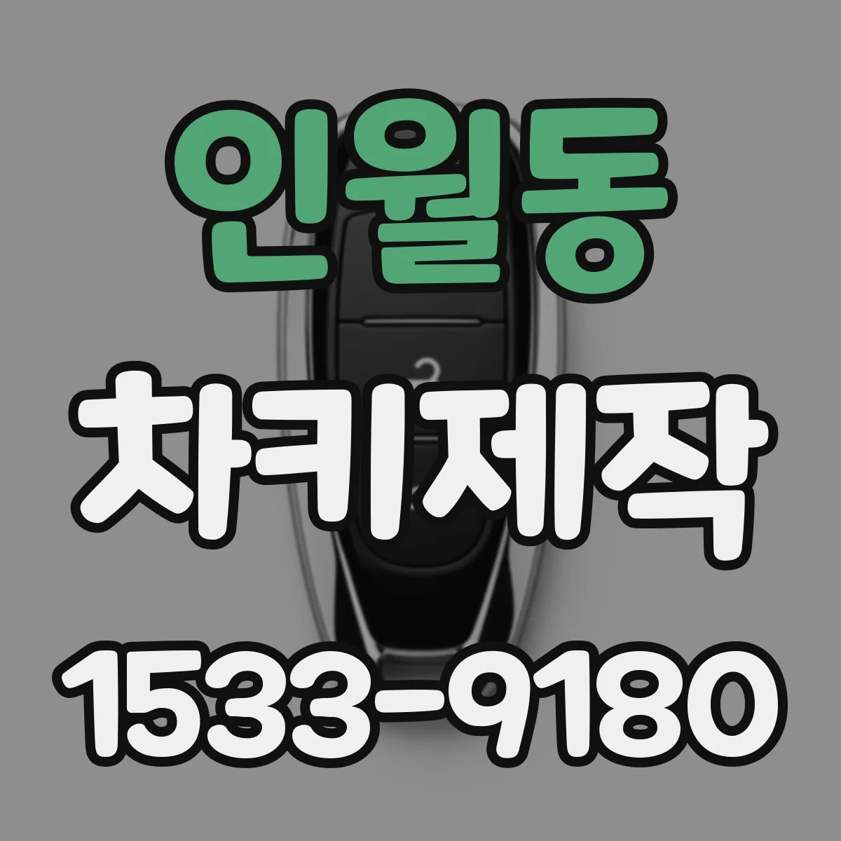 인월동 차키제작