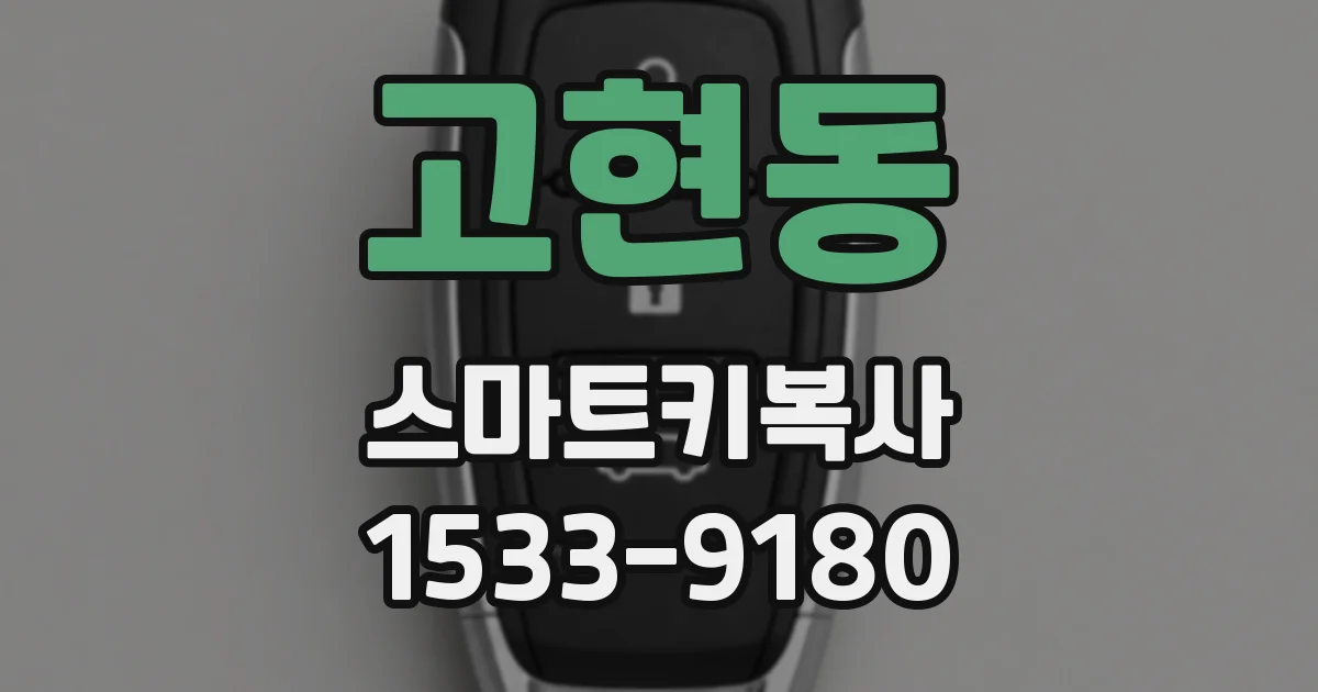 고현동 스마트키복사