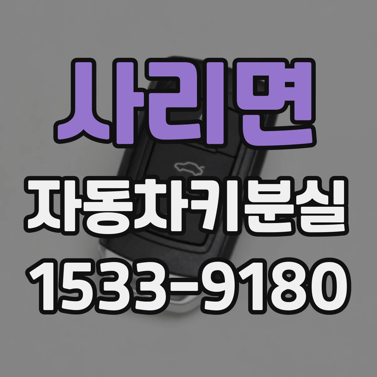 사리면 자동차키분실