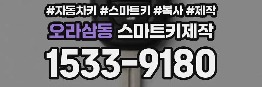 오라삼동 스마트키제작