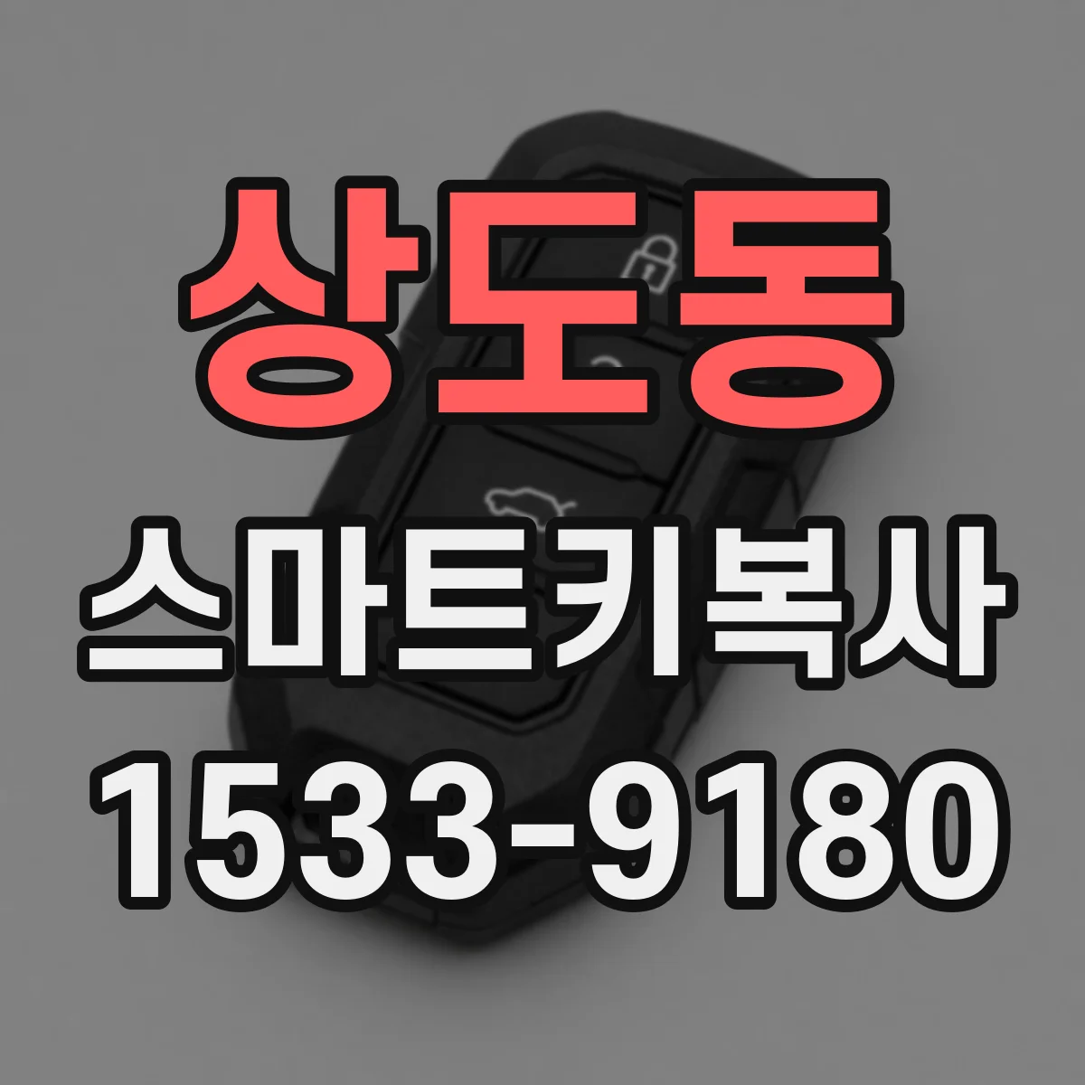 상도동 스마트키복사