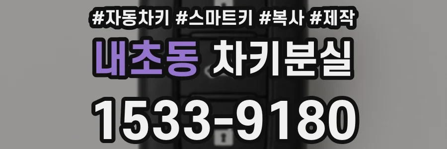 내초동 차키분실