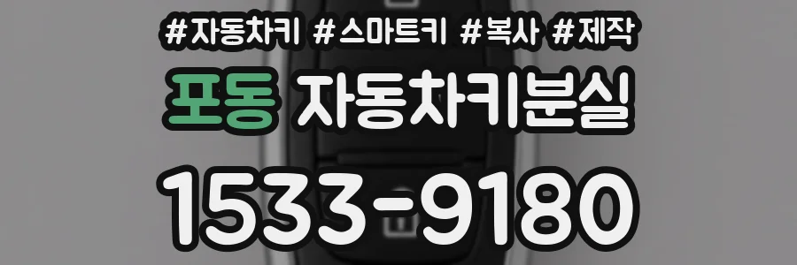 포동 자동차키분실