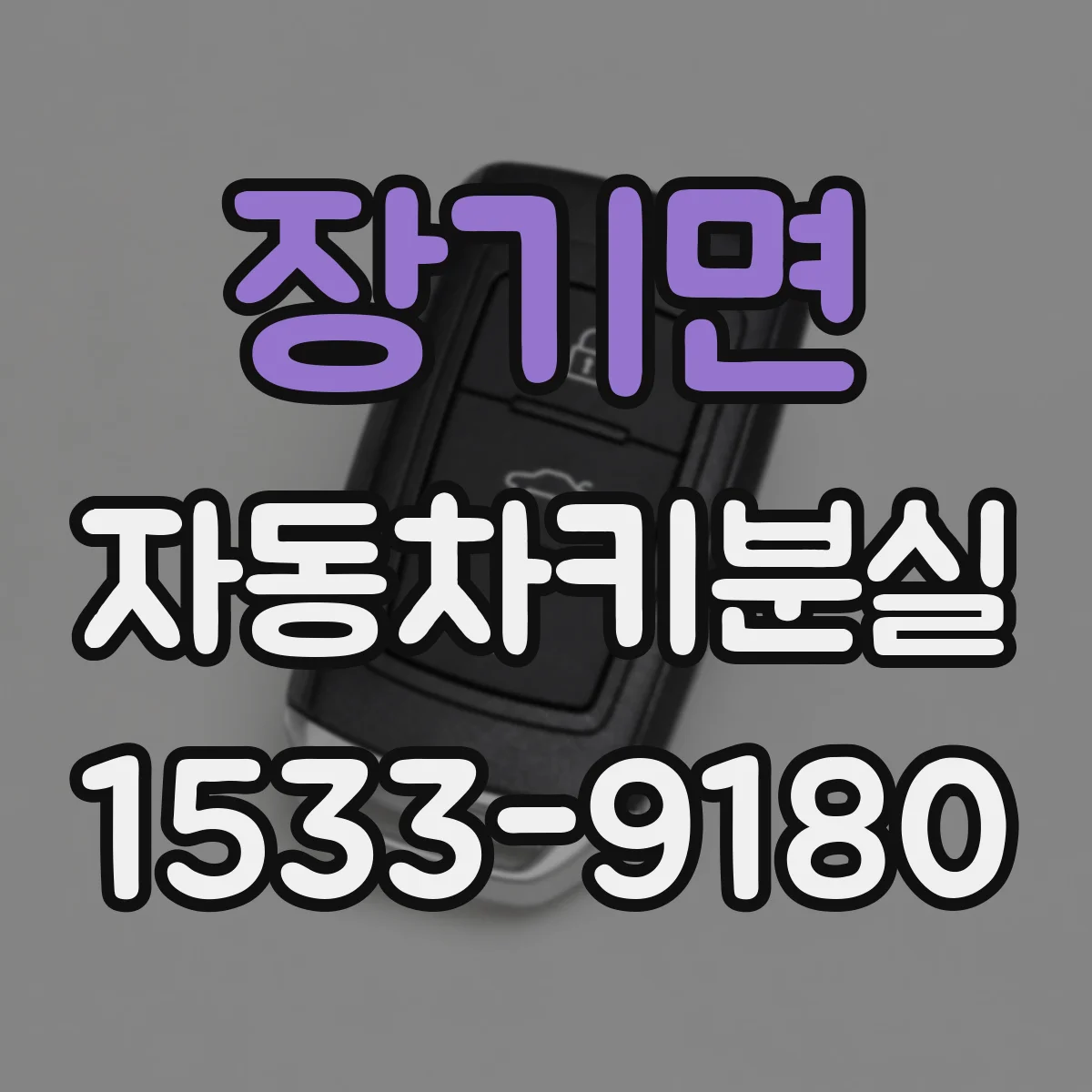 장기면 자동차키분실