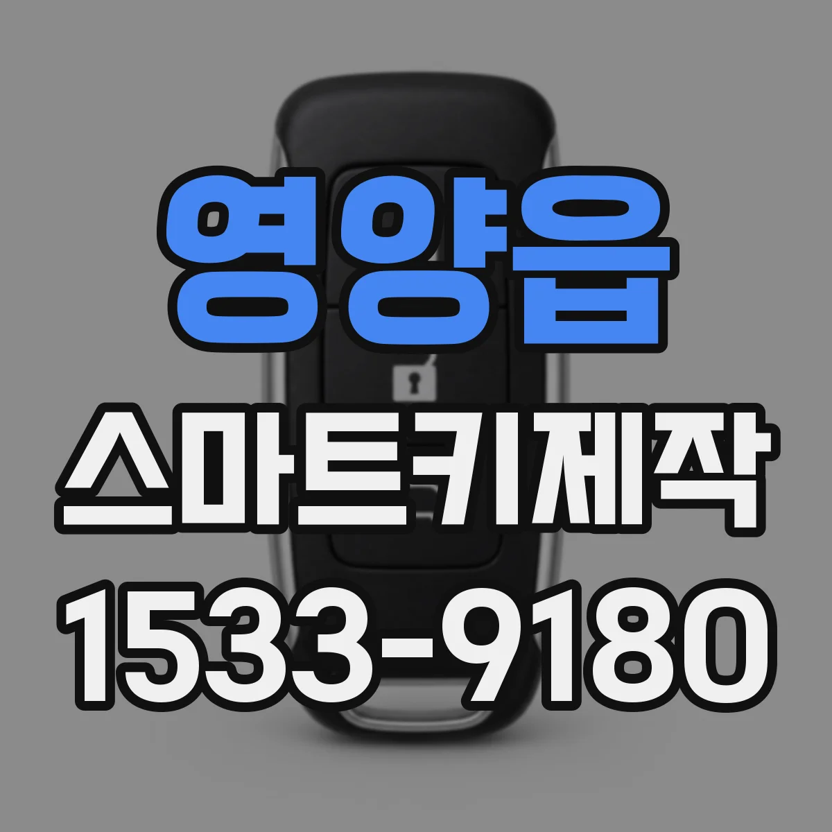 영양읍 스마트키제작