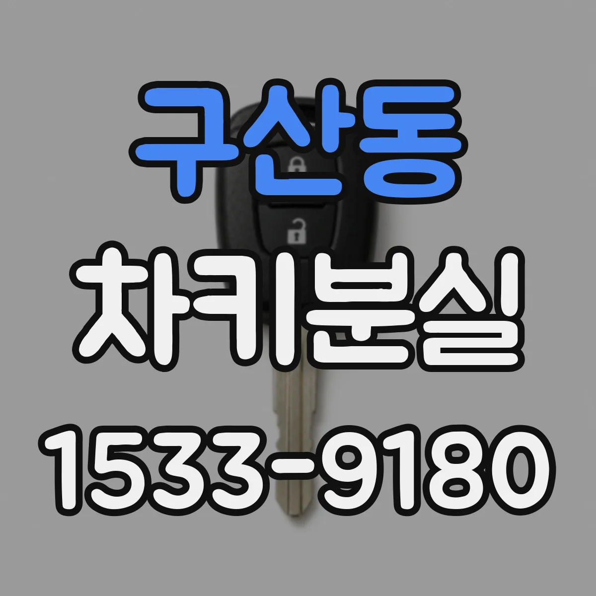 구산동 차키분실