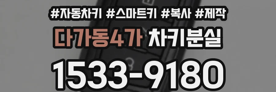 다가동4가 차키분실