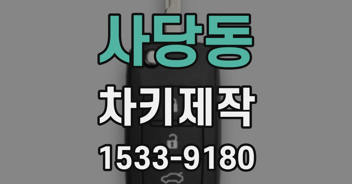 사당동 차키제작