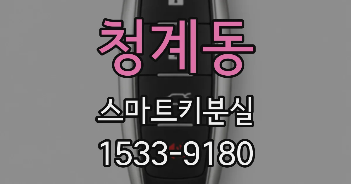 청계동 스마트키분실