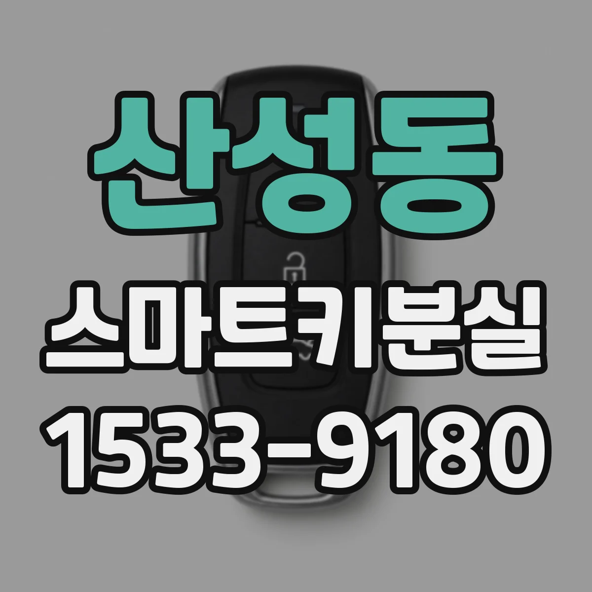 산성동 스마트키분실
