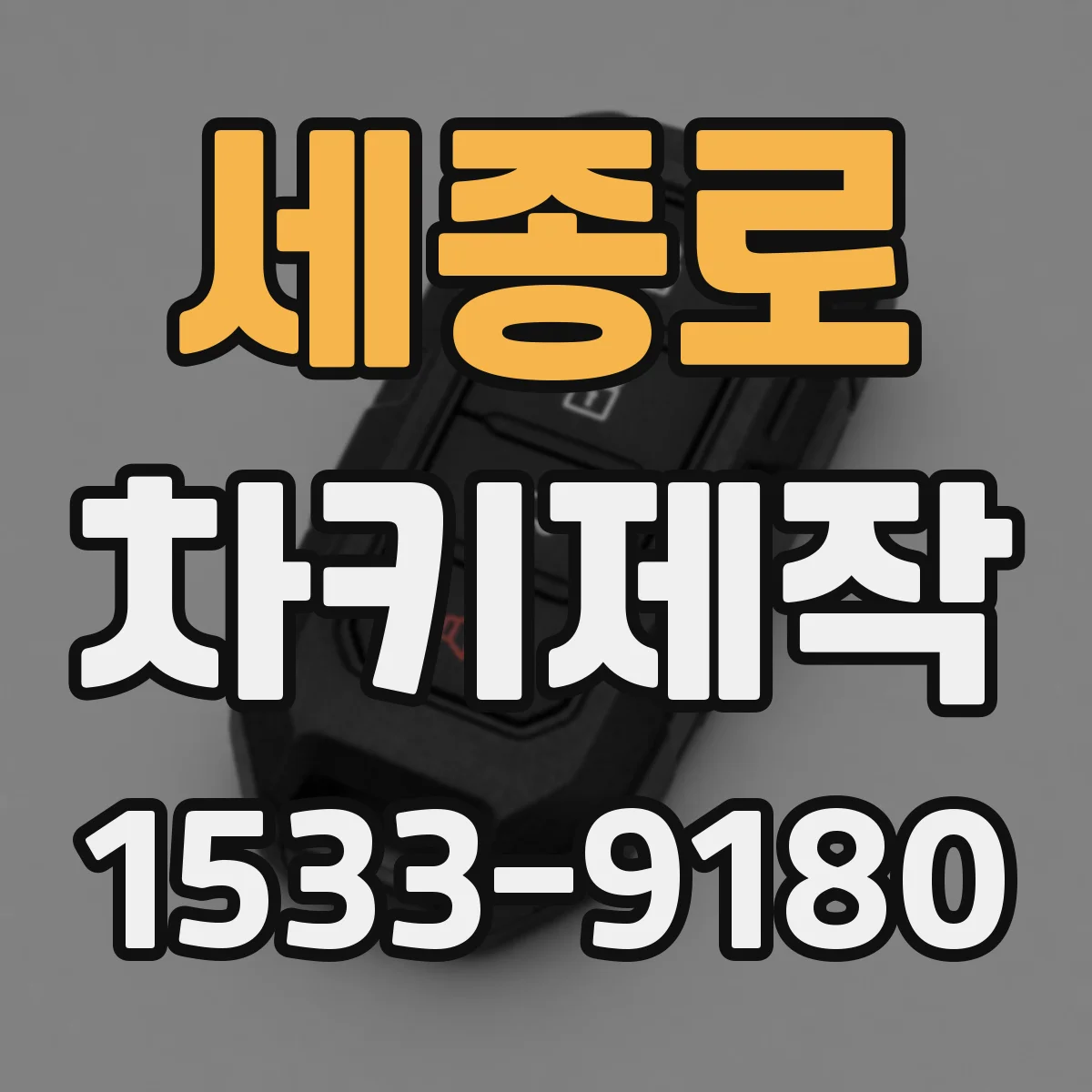 세종로 차키제작
