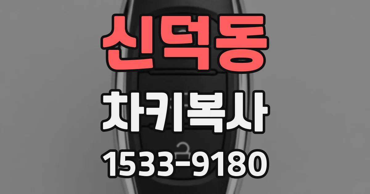 신덕동 차키복사