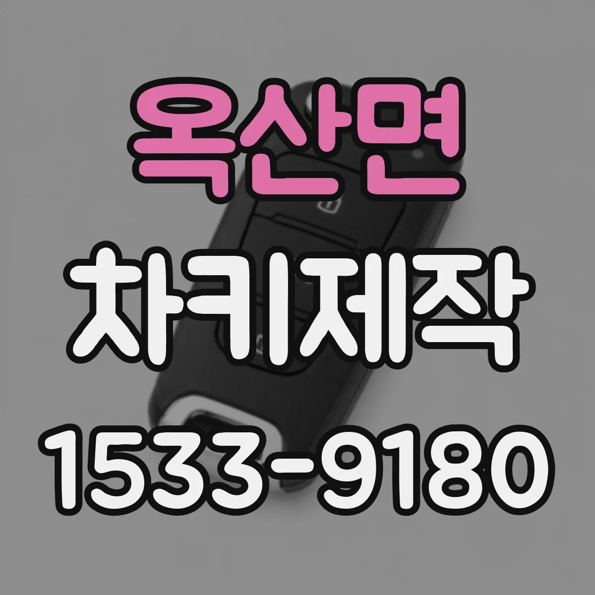 옥산면 차키제작