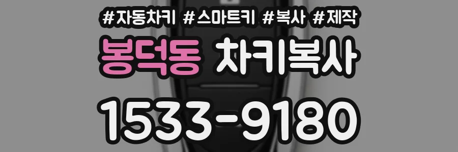 봉덕동 차키복사