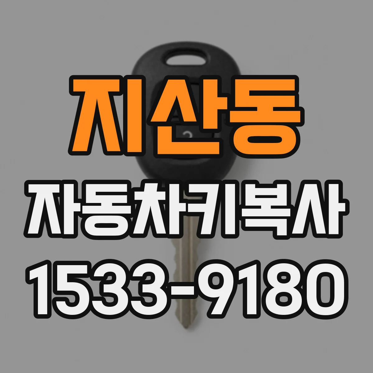 지산동 자동차키복사