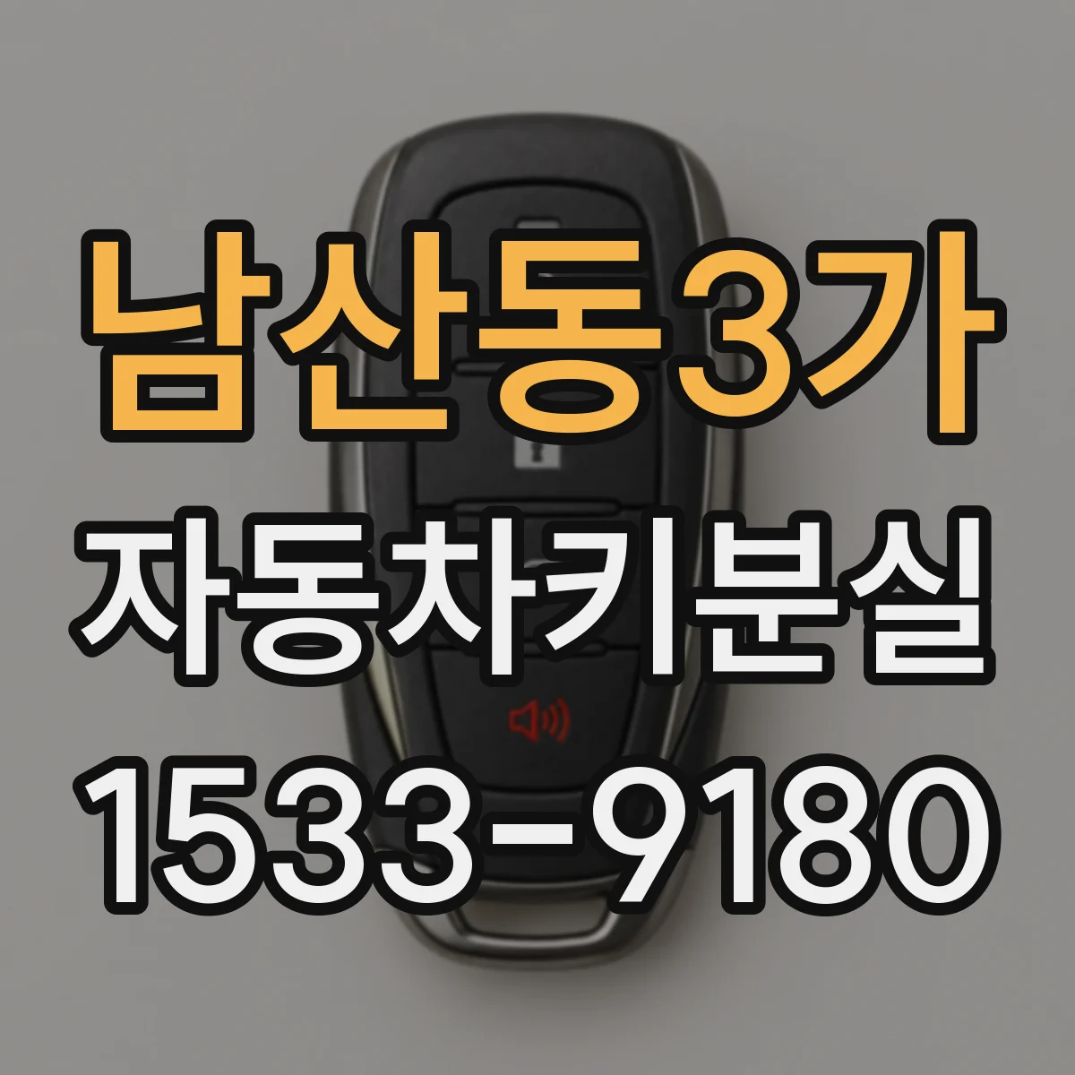 남산동3가 자동차키분실