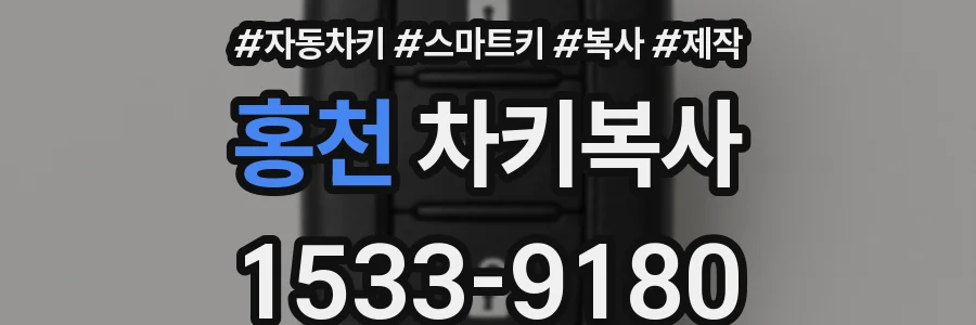 홍천 차키복사