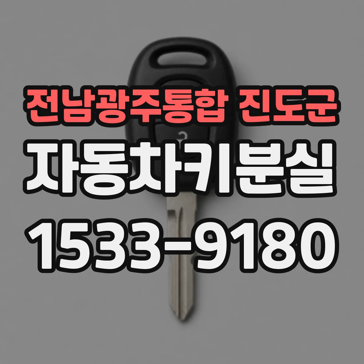 전남광주통합 진도군 자동차키분실