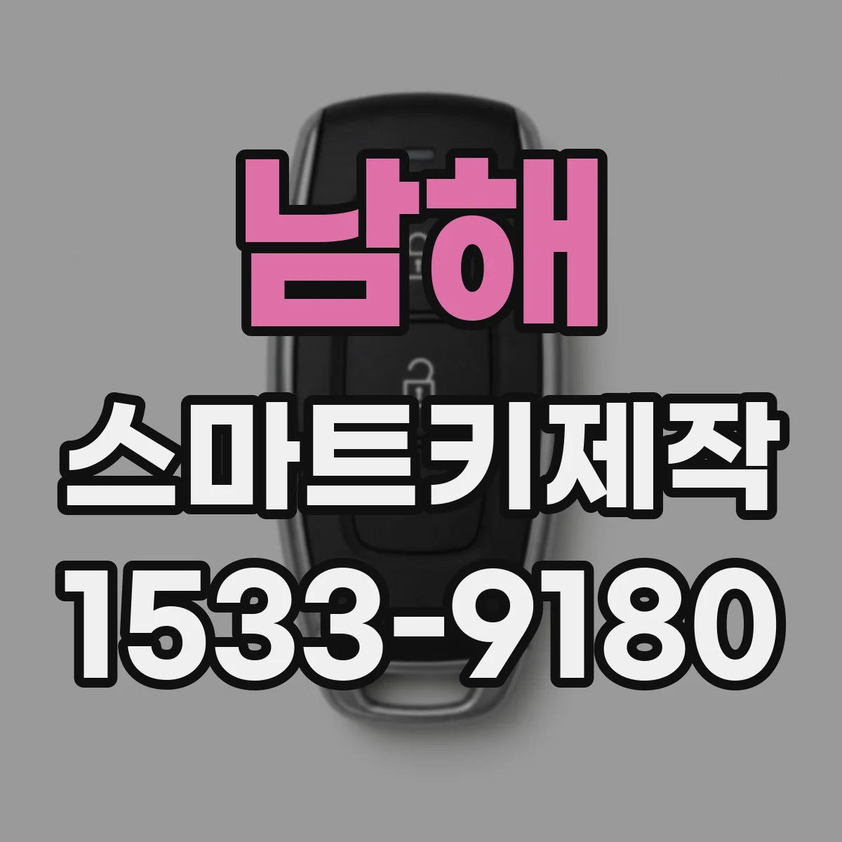 남해 스마트키제작