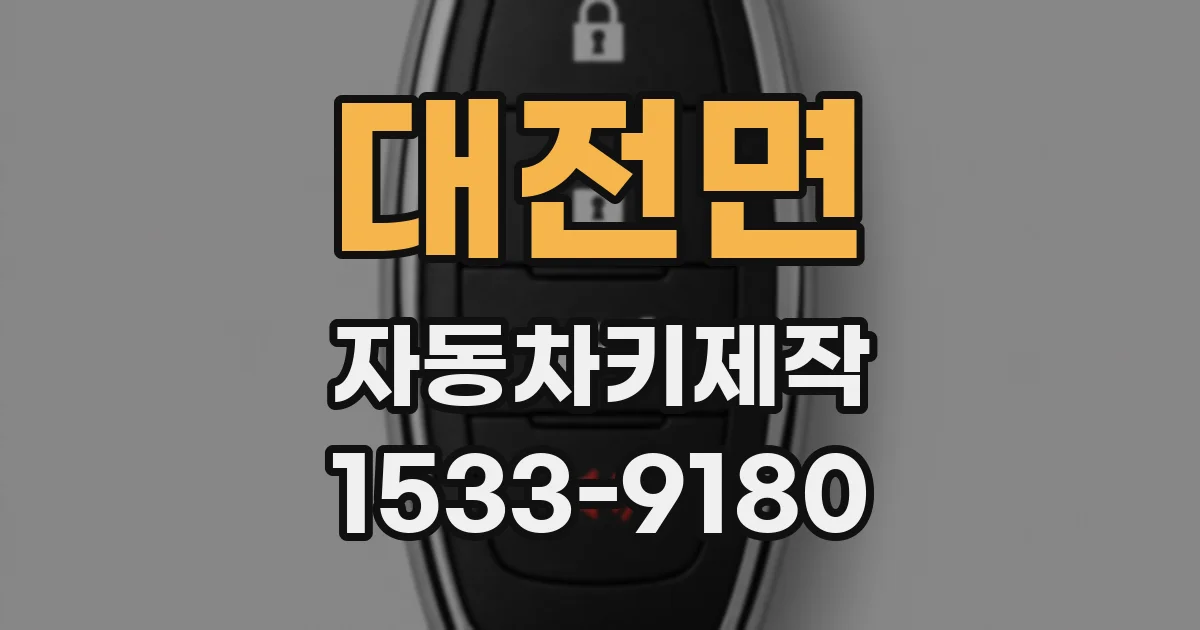 대전면 자동차키제작
