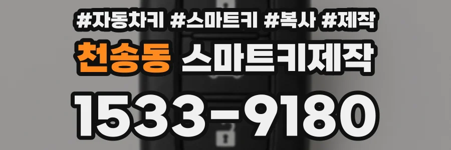 천송동 스마트키제작