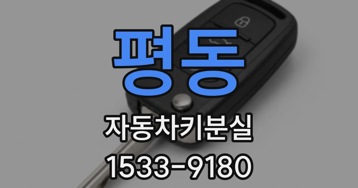 평동 자동차키분실