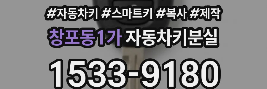 창포동1가 자동차키분실