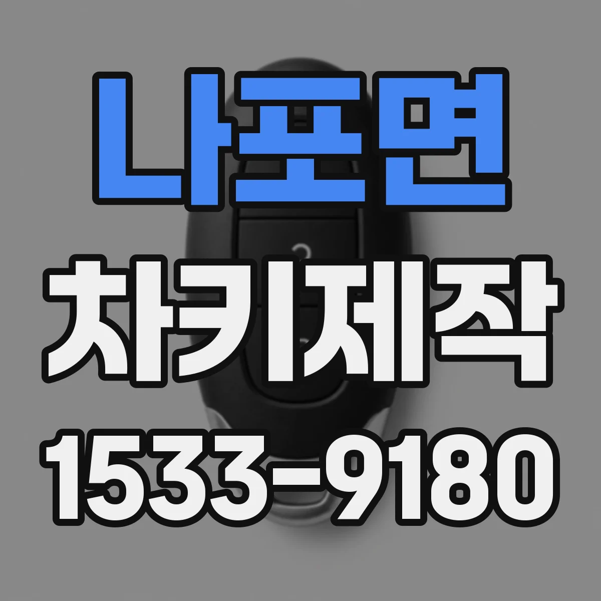 나포면 차키제작