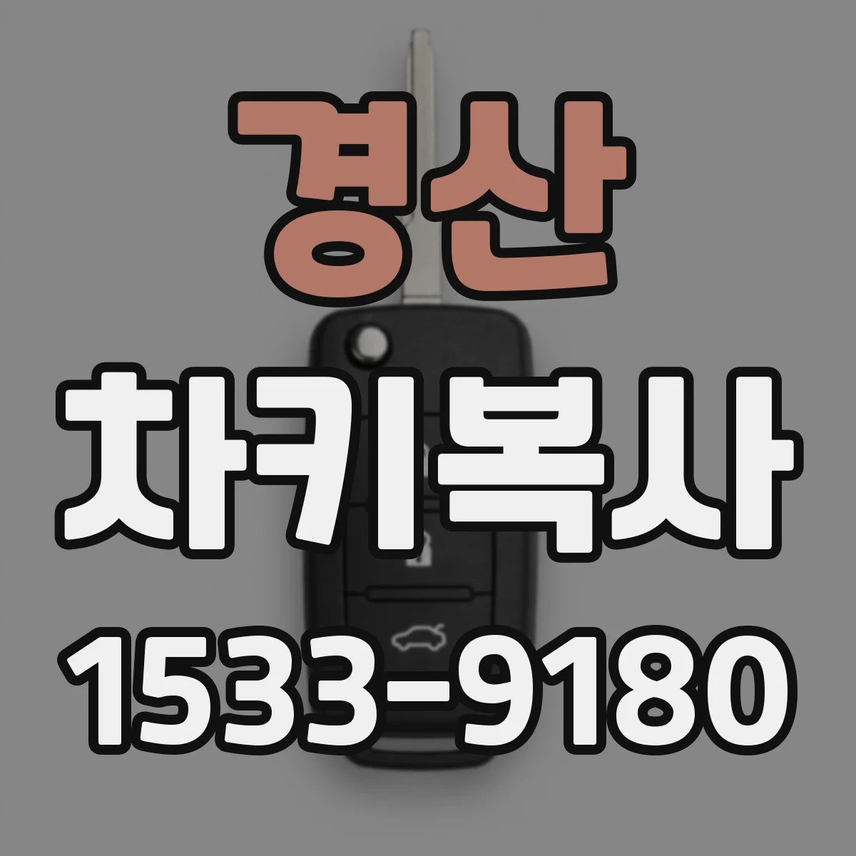 경산 차키복사