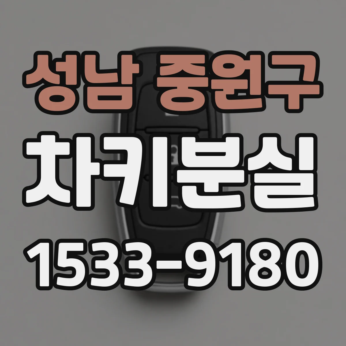 성남 중원구 차키분실