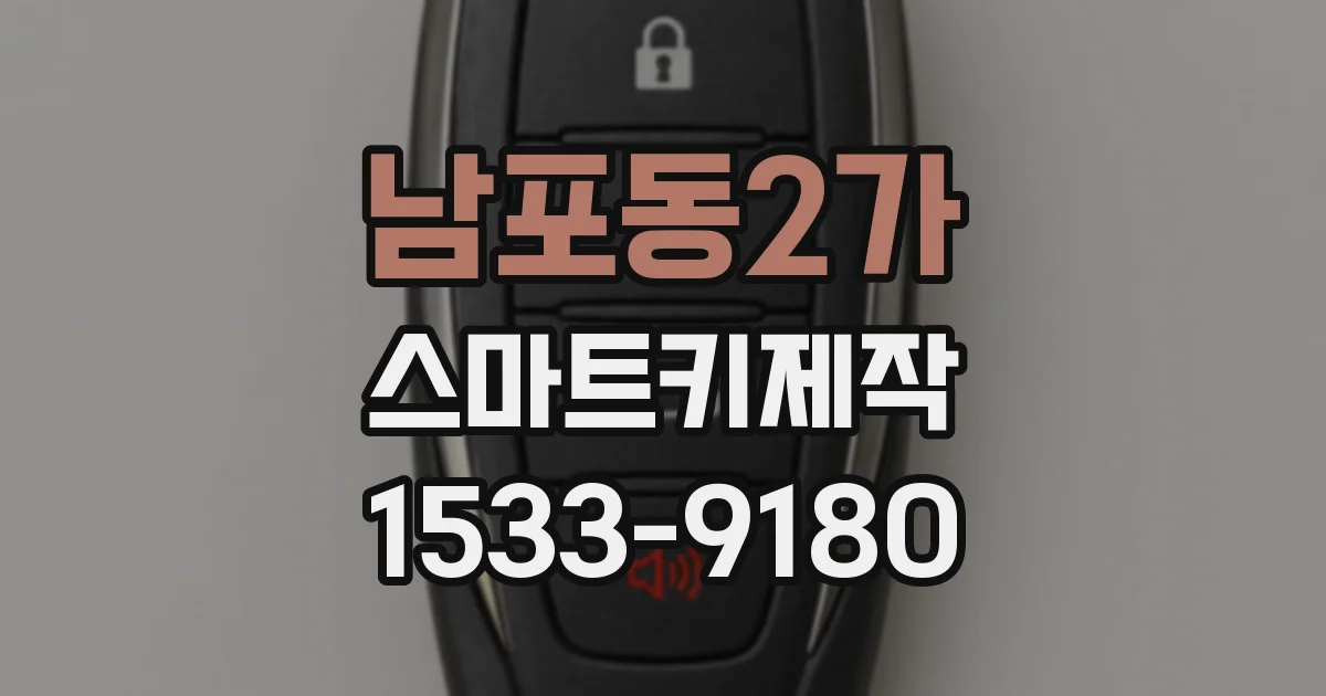 남포동2가 스마트키제작