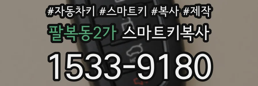 팔복동2가 스마트키복사