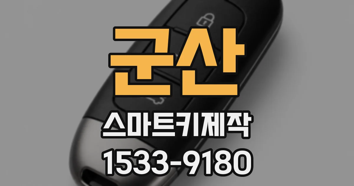 군산 스마트키제작