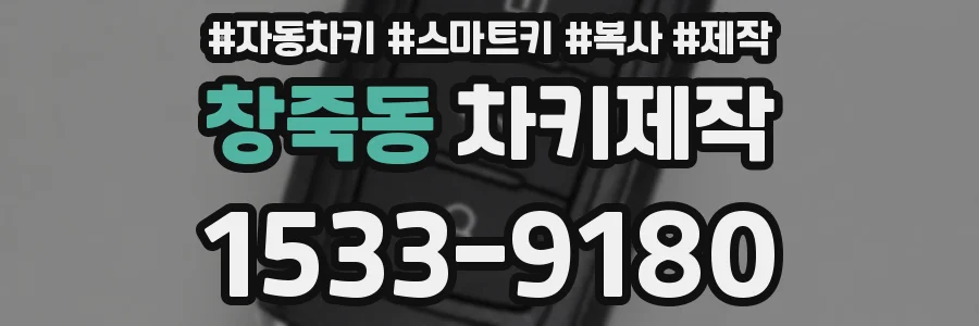 창죽동 차키제작