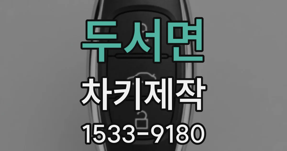 두서면 차키제작