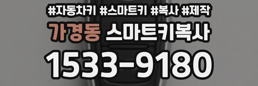 가경동 스마트키복사