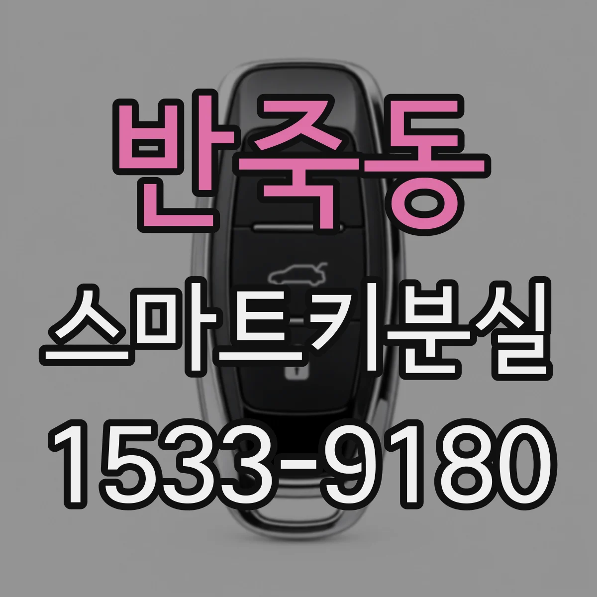 반죽동 스마트키분실
