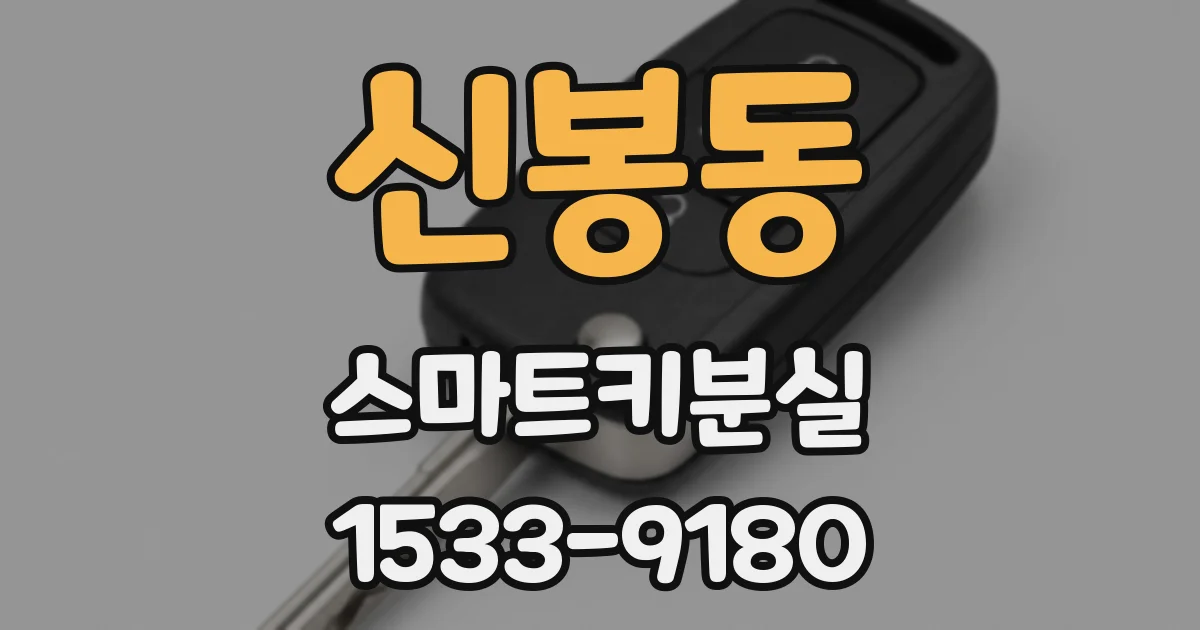 신봉동 스마트키분실