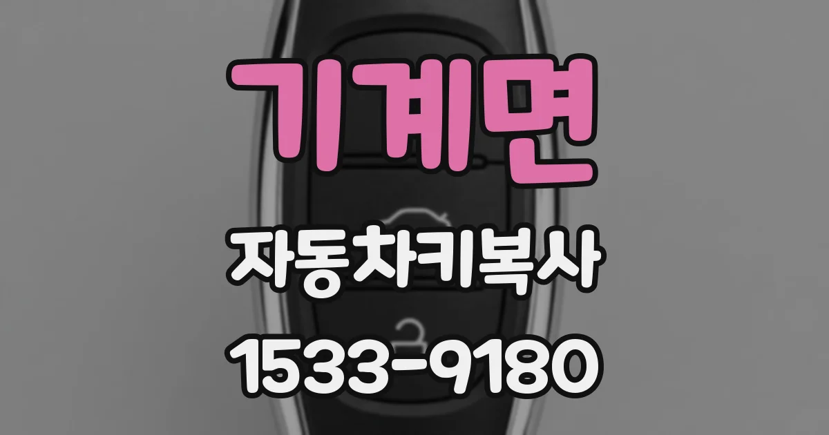 기계면 자동차키복사