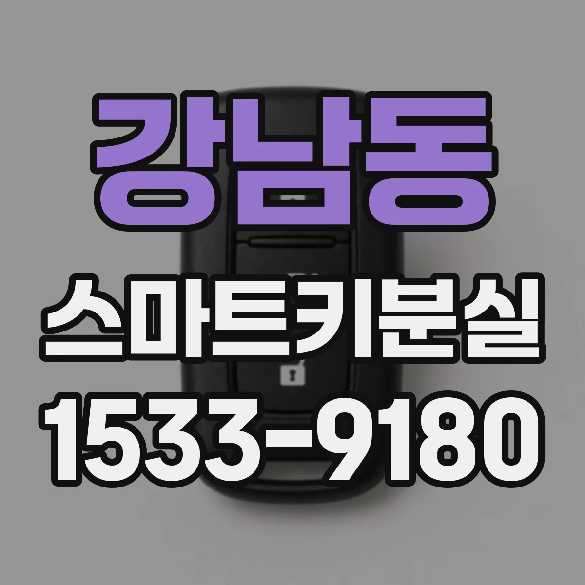 강남동 스마트키분실