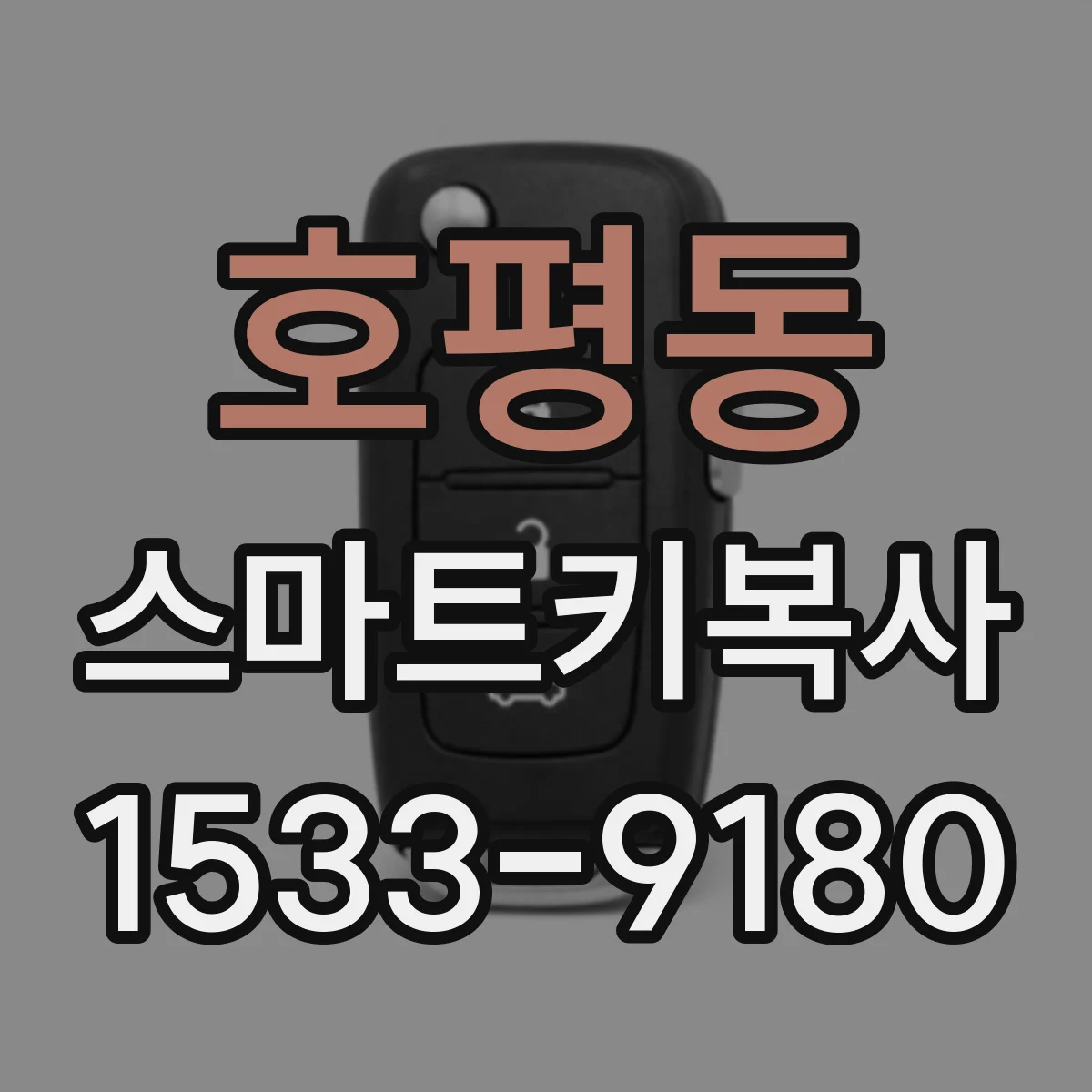 호평동 스마트키복사