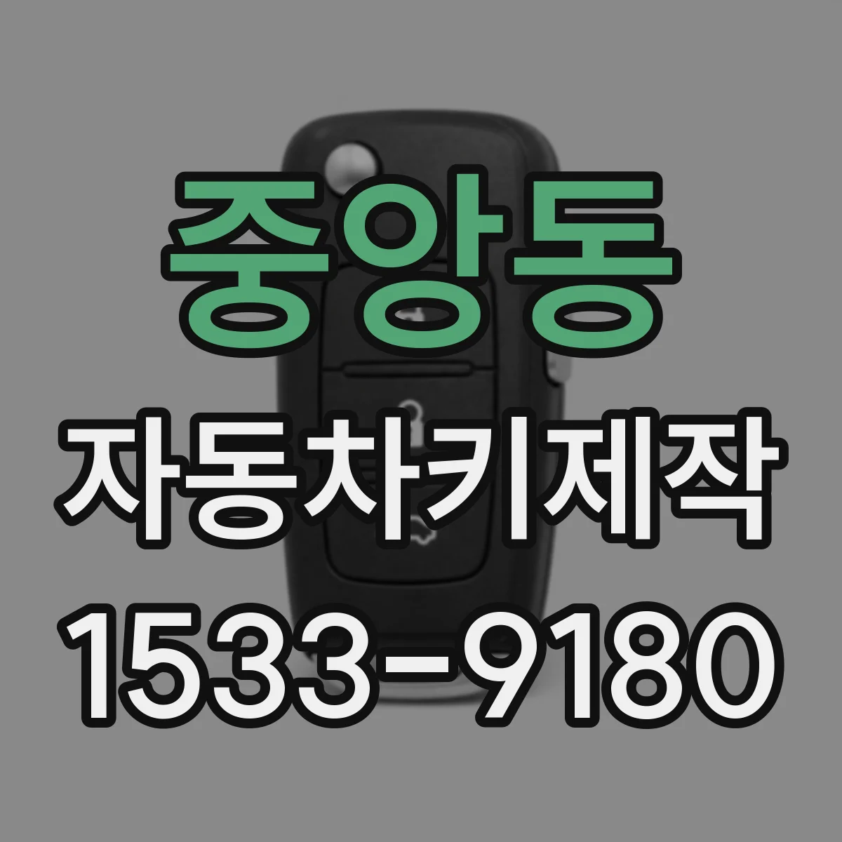 중앙동 자동차키제작